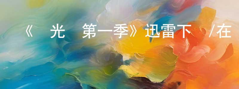 陳汝惠的動漫綜藝大全,《發光體第一季》迅雷下載/在線觀看-靈異驚悚-美劇天堂